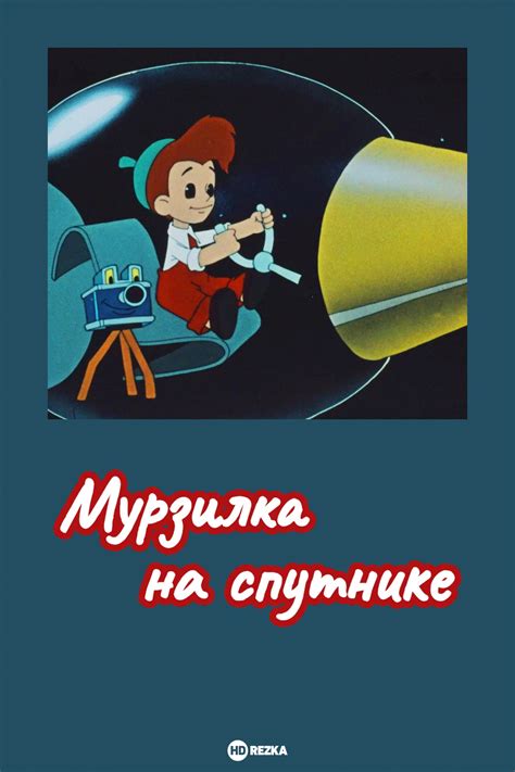 Мурзилка на спутнике
 2024.03.29 16:31 мультфильм.
